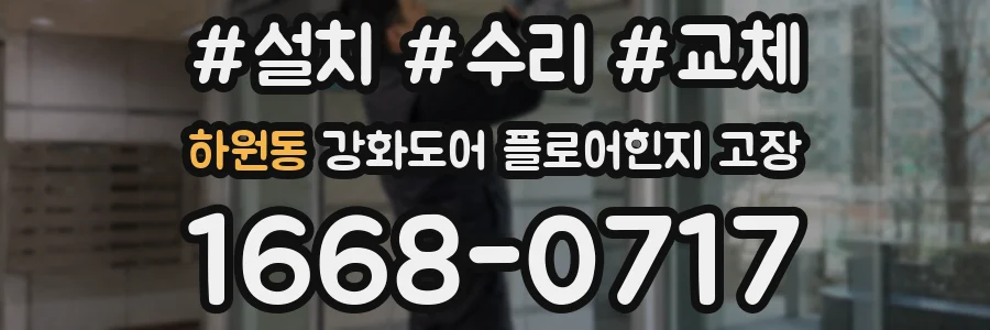 하원동 강화도어 플로어힌지 고장