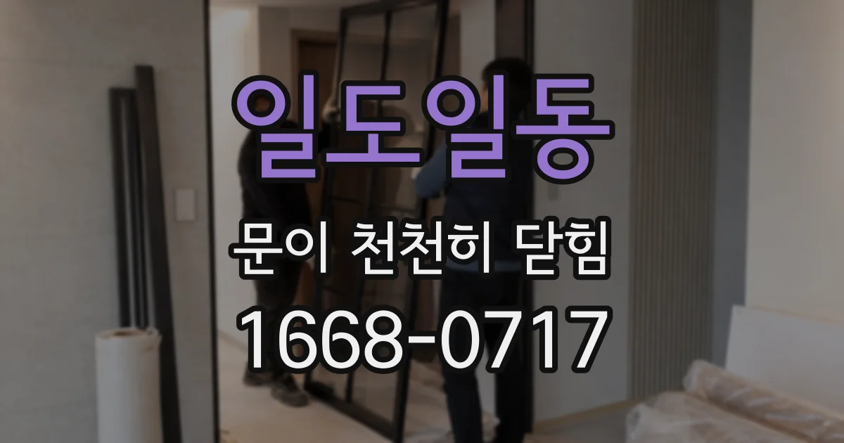 일도일동 문이 천천히 닫힘