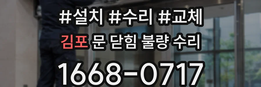 김포 문 닫힘 불량 수리