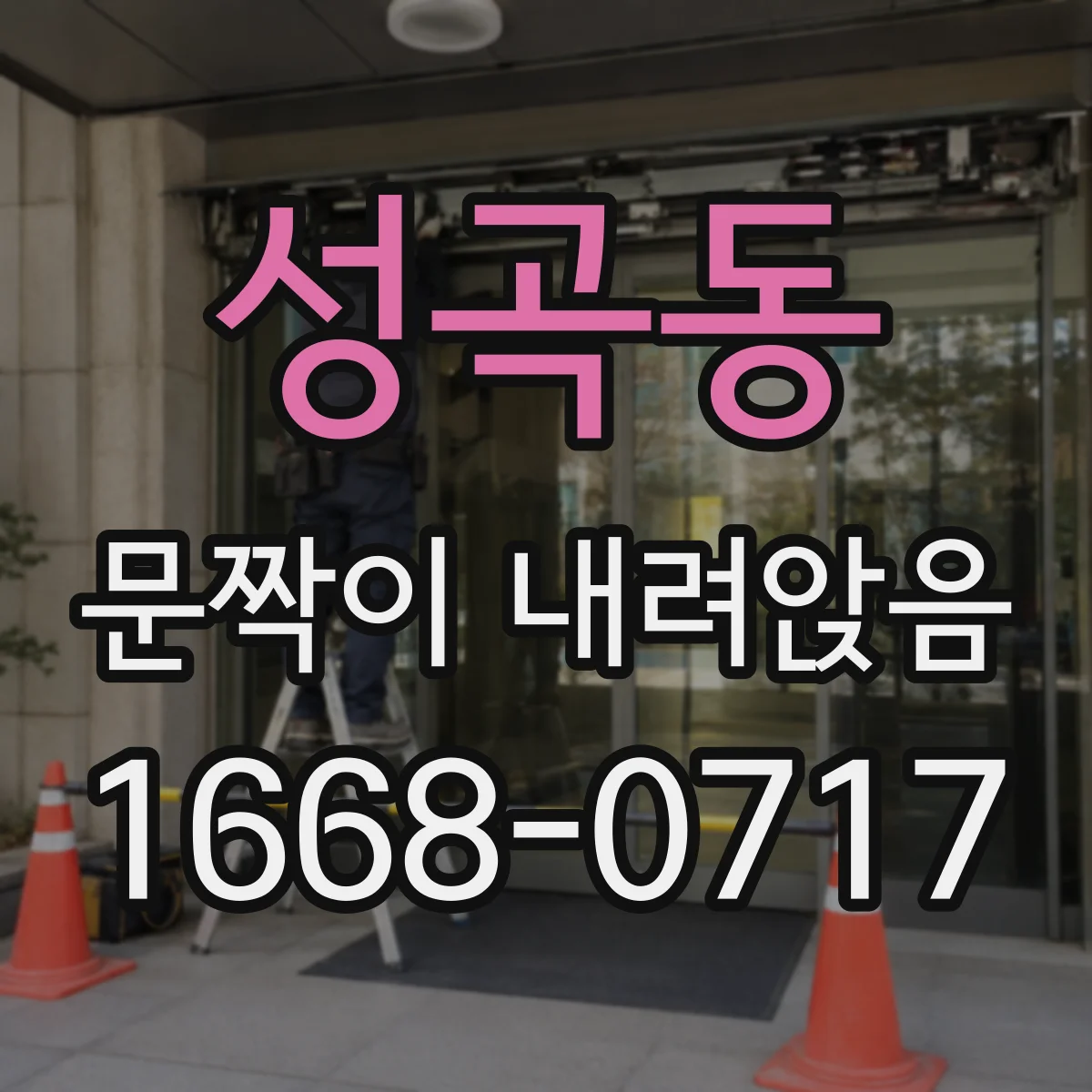 성곡동 문짝이 내려앉음