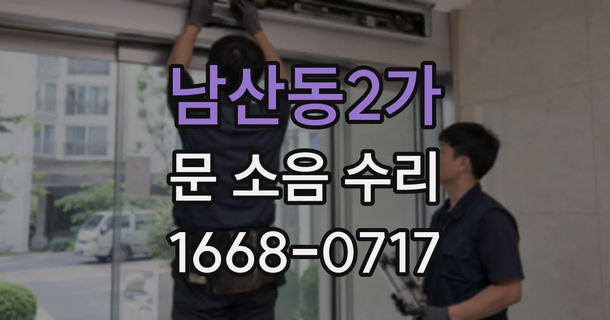 남산동2가 문 소음 수리