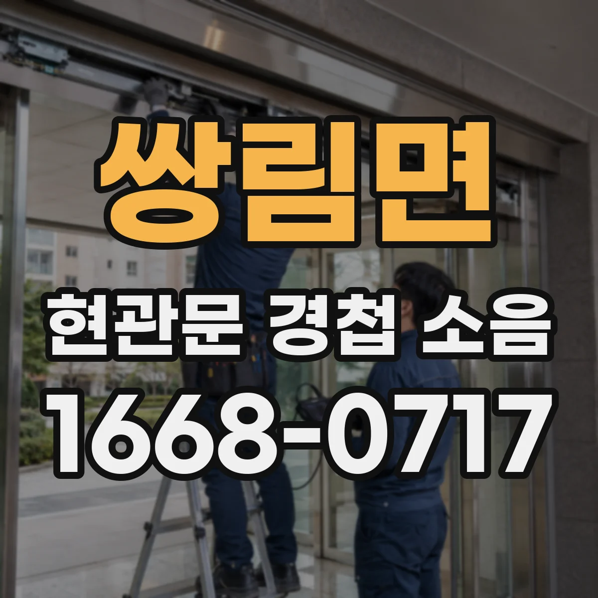 쌍림면 현관문 경첩 소음