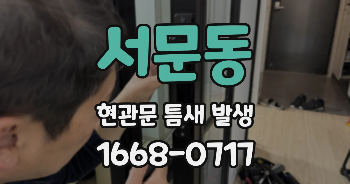 서문동 현관문 틈새 발생