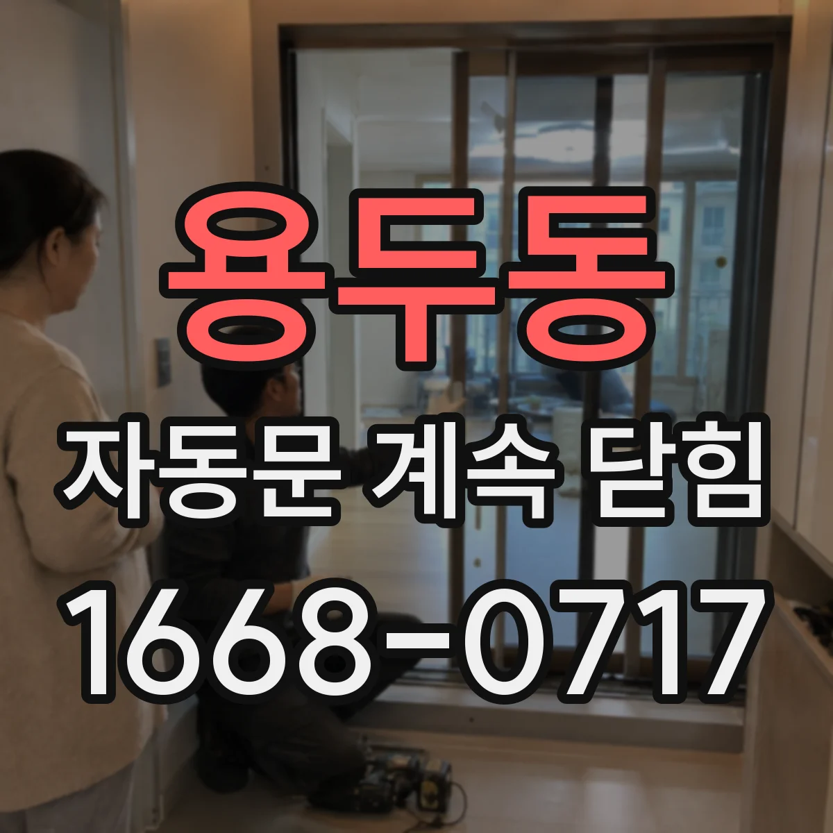용두동 자동문 계속 닫힘