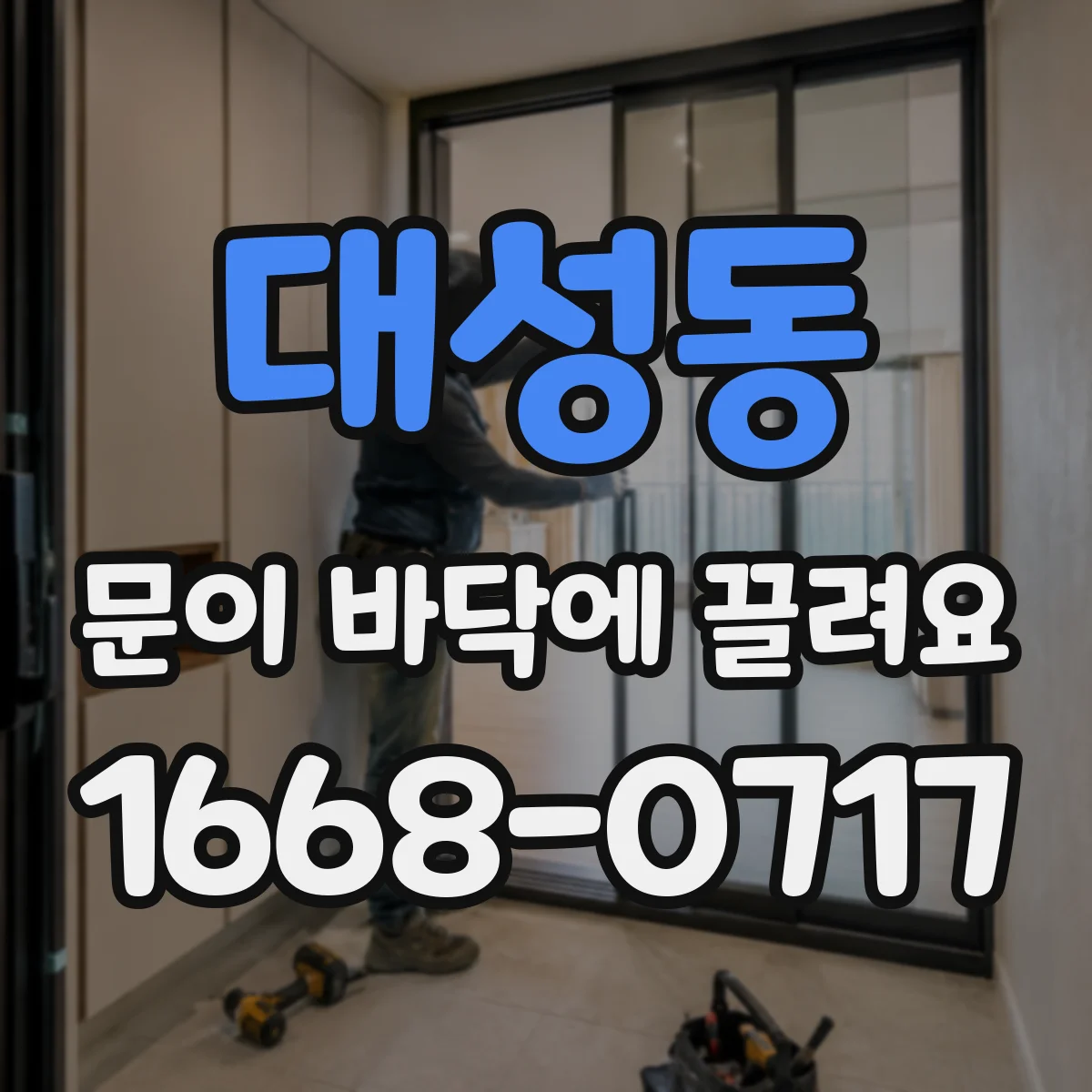 대성동 문이 바닥에 끌려요