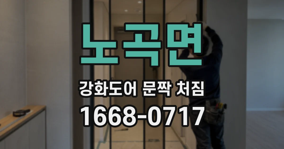 노곡면 강화도어 문짝 처짐