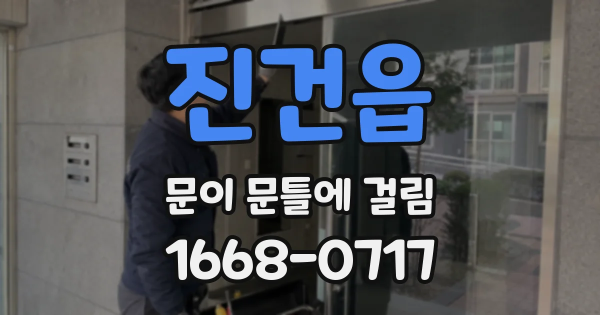 진건읍 문이 문틀에 걸림