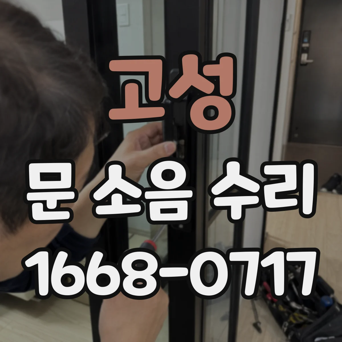 고성 문 소음 수리 달그락 충격음 완충 고정 조절