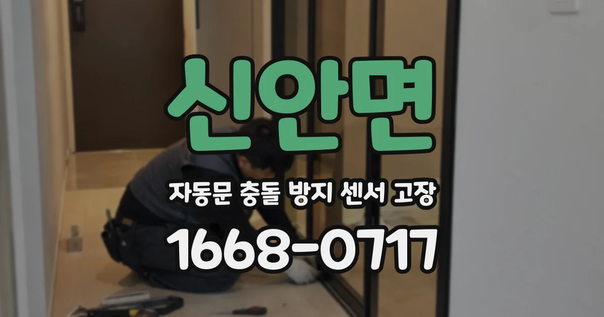 신안면 자동문 충돌 방지 센서 고장