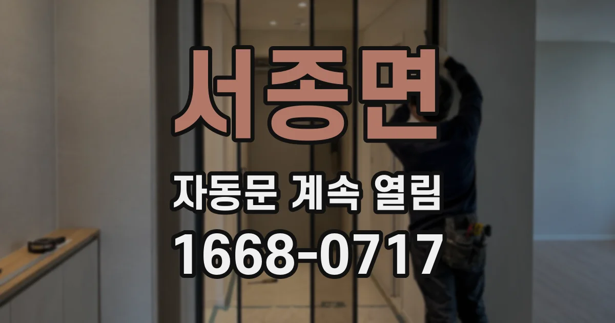 서종면 자동문 계속 열림