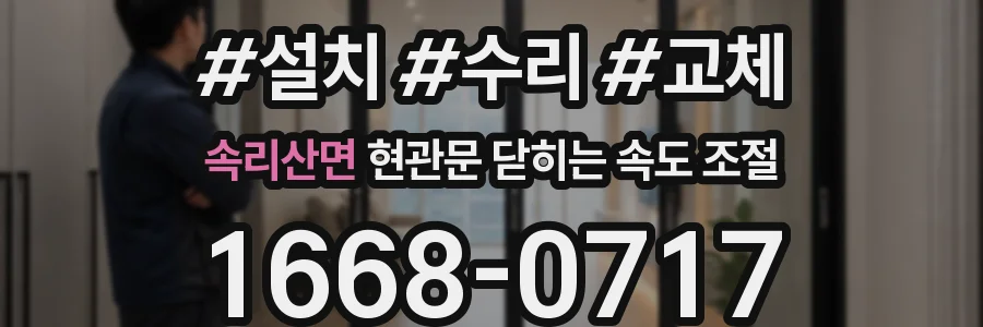 속리산면 현관문 닫히는 속도 조절