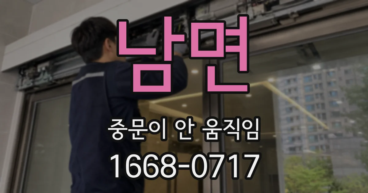 남면 중문이 안 움직임