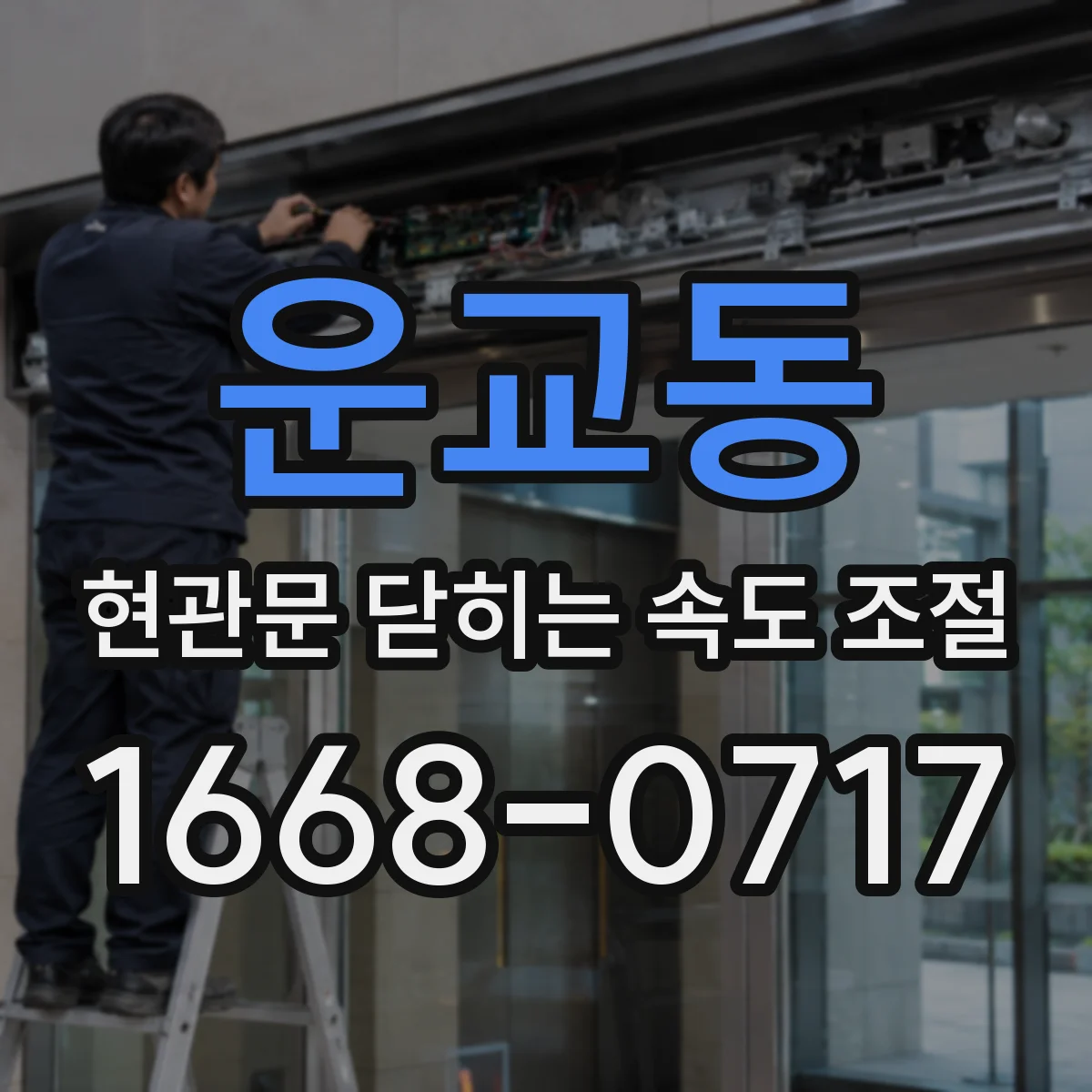 운교동 현관문 닫히는 속도 조절