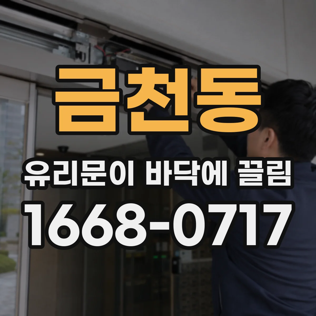 금천동 유리문이 바닥에 끌림
