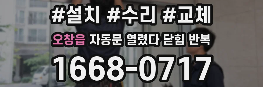 오창읍 자동문 열렸다 닫힘 반복 증상은 열림과 닫힘이 연달아 일어나거나, 정지 후 다시 작동하면서 나타납니다.