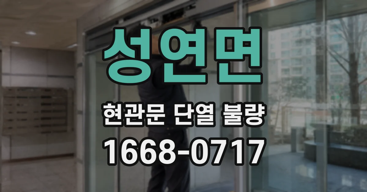 성연면 현관문 단열 불량