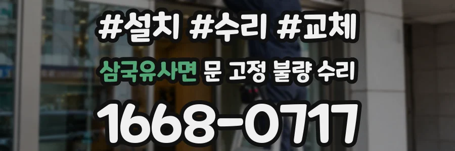 삼국유사면 문 고정 불량 수리
