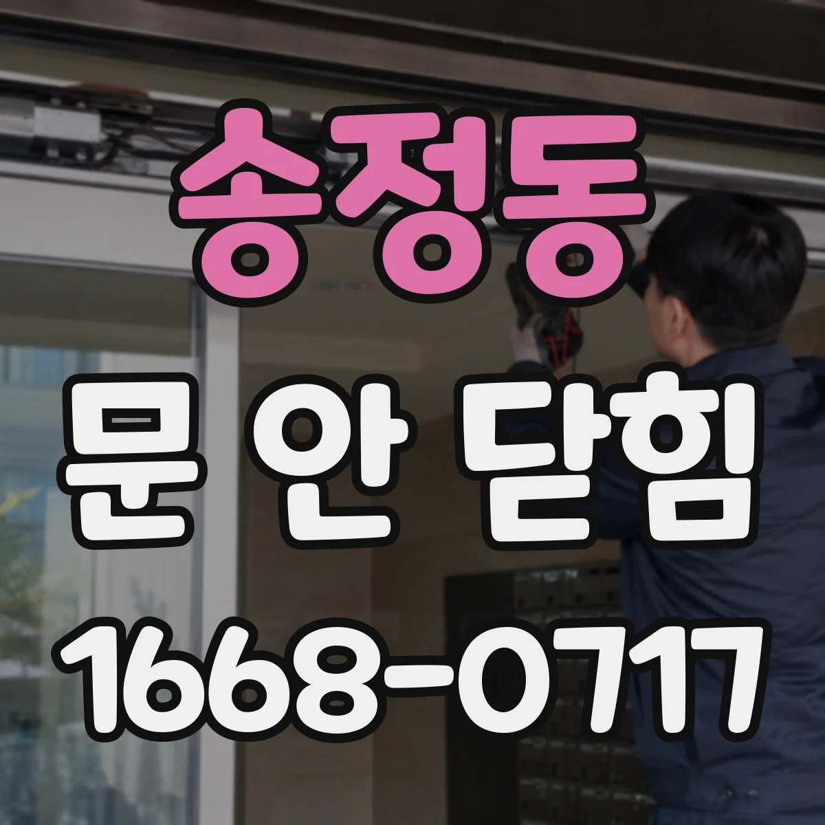 송정동 문 안 닫힘