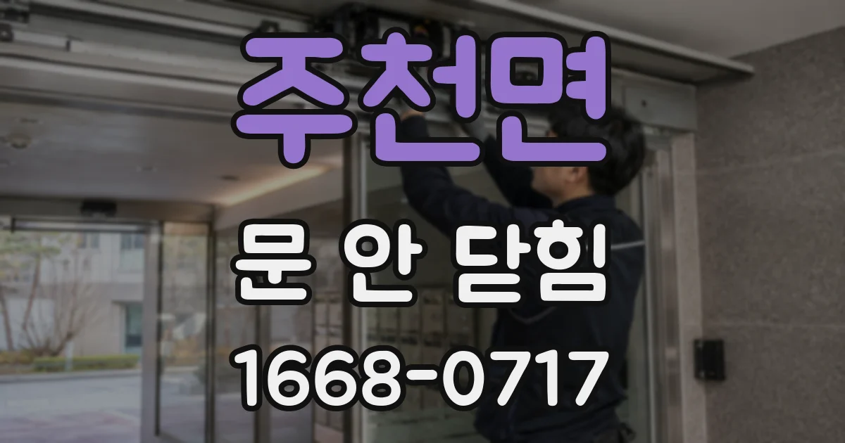 주천면 문 안 닫힘