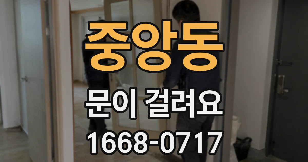 중앙동 문이 걸려요