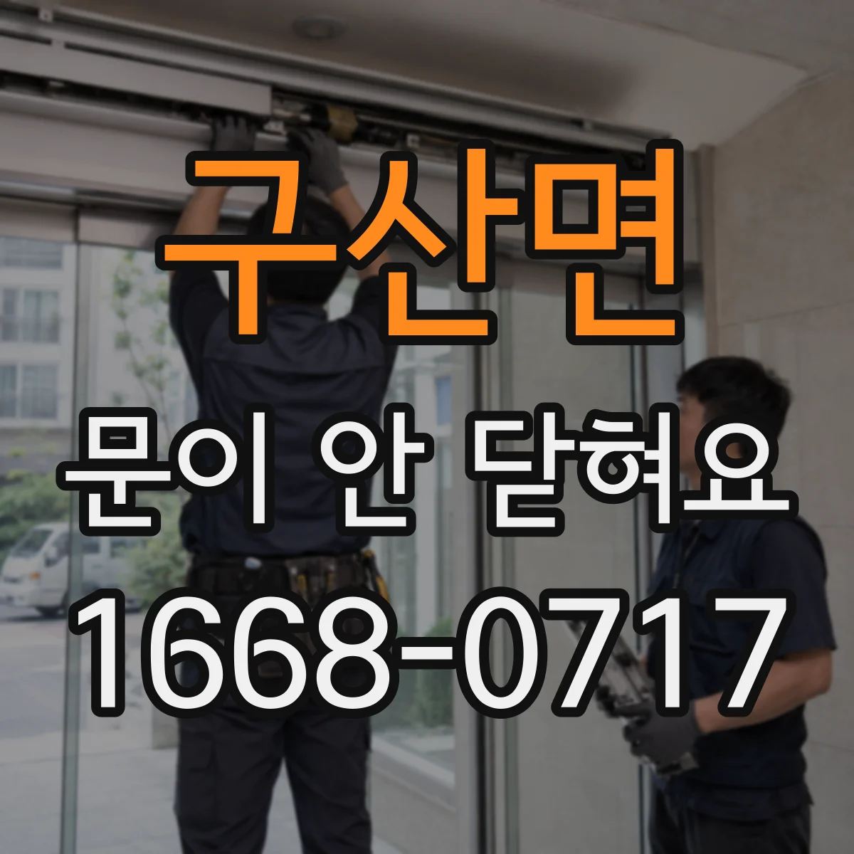 구산면 문이 안 닫혀요