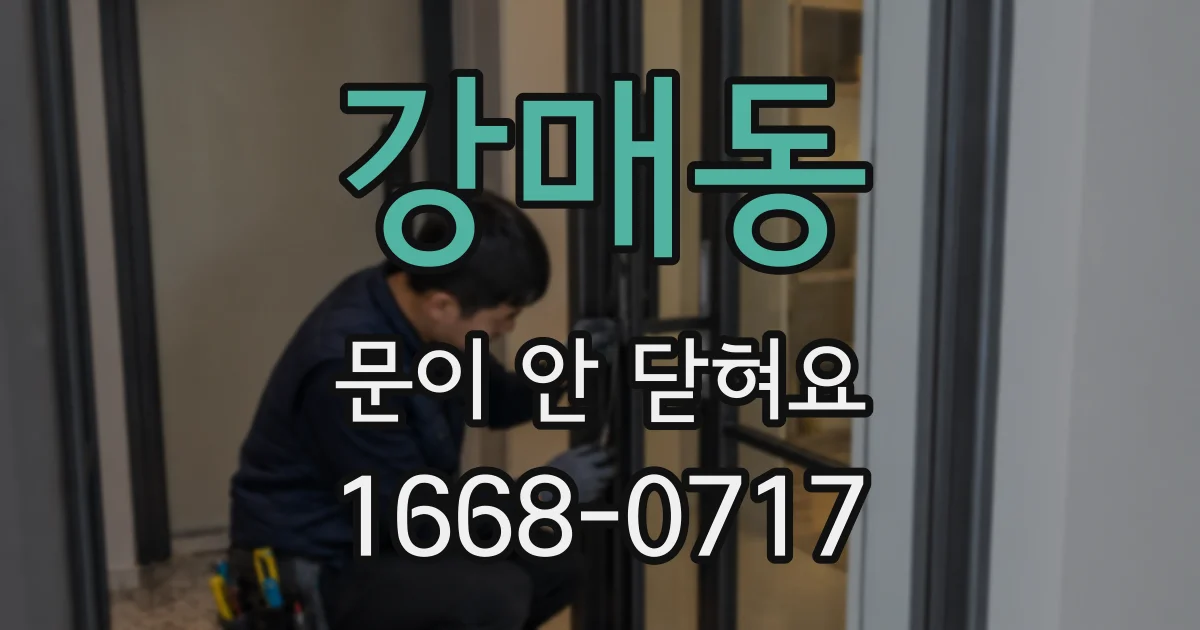 강매동 문이 안 닫혀요