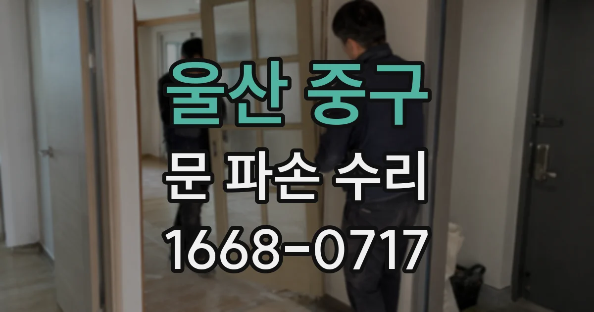 울산 중구 문 파손 수리
