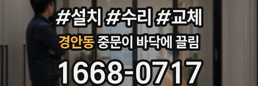 경안동 중문이 바닥에 끌림