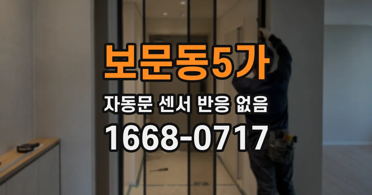 보문동5가 자동문 센서 반응 없음