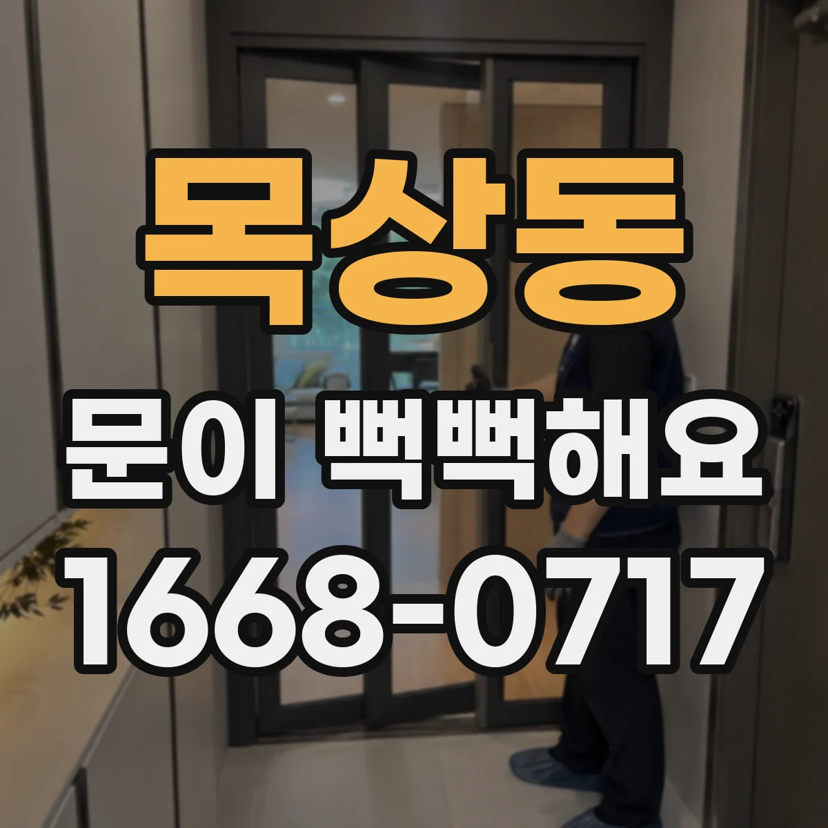 목상동 문이 뻑뻑해요