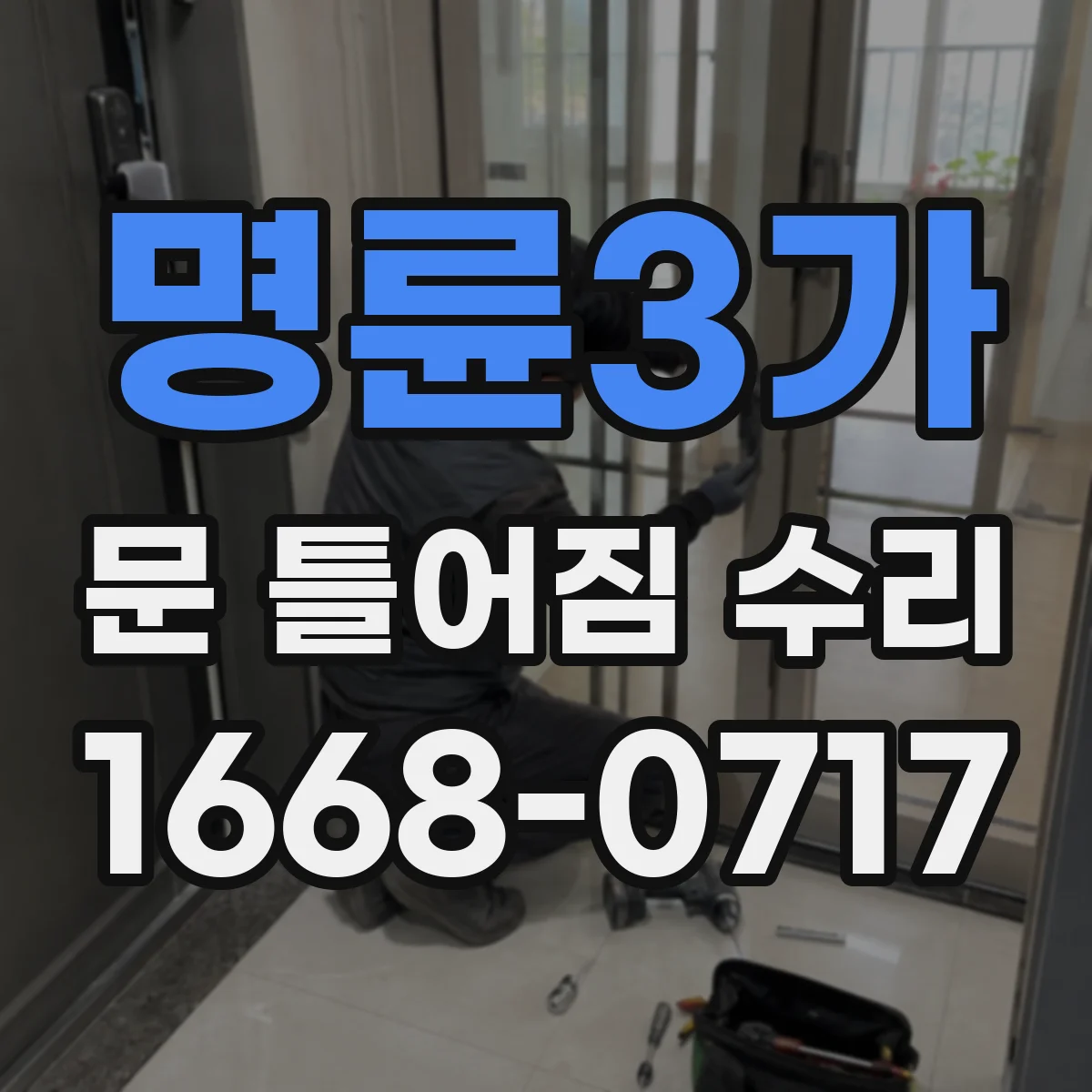 명륜3가 문 틀어짐 수리