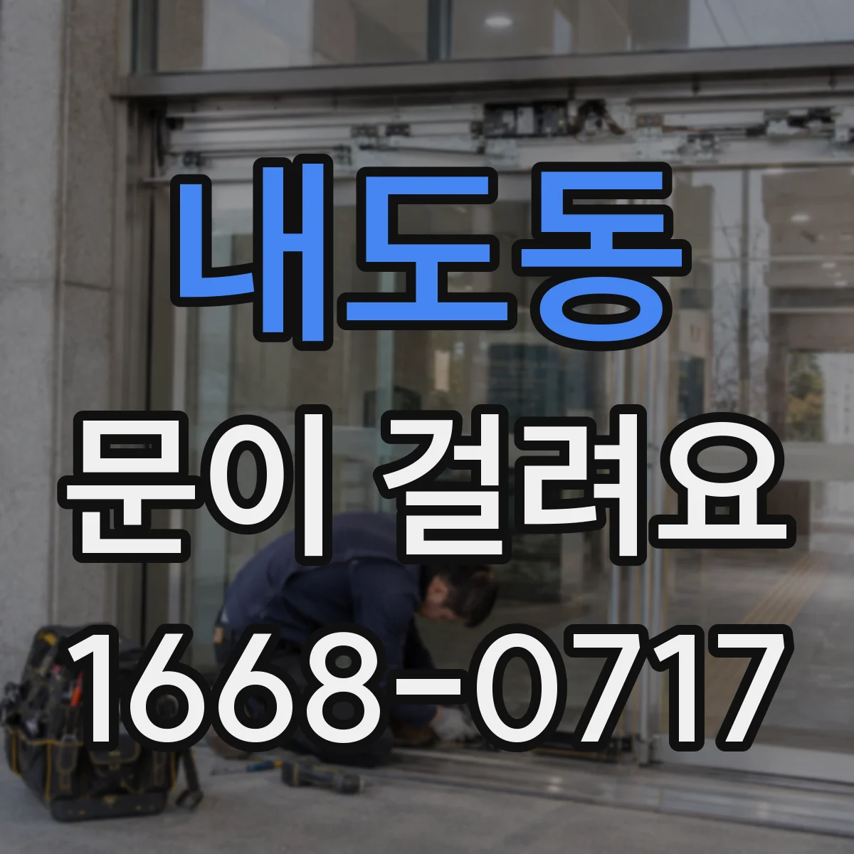 내도동 문이 걸려요