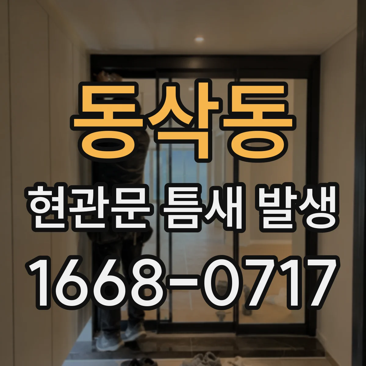 동삭동 현관문 틈새 발생