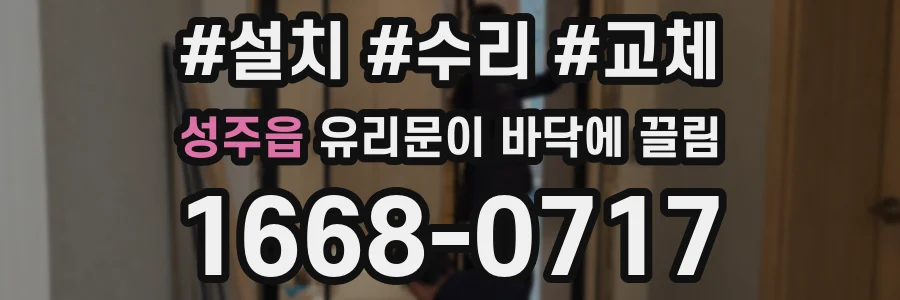 성주읍 유리문이 바닥에 끌림