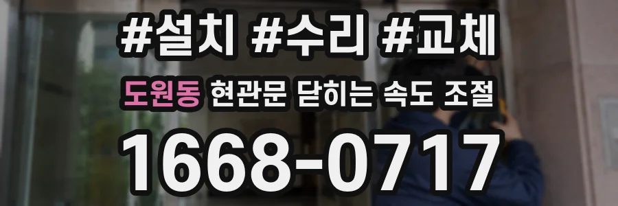 도원동 현관문 닫히는 속도 조절