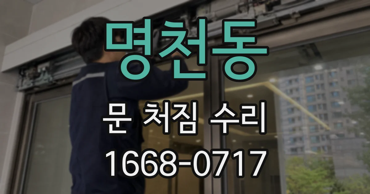 명천동 문 처짐 수리