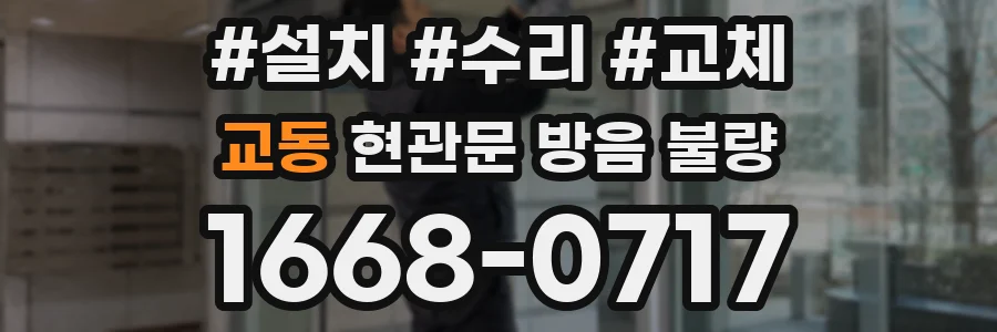 교동 현관문 방음 불량