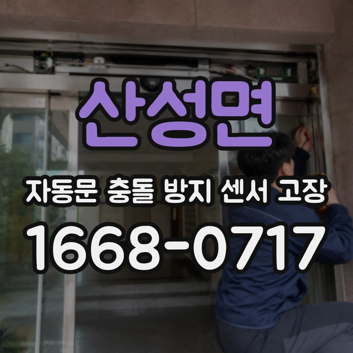 산성면 자동문 충돌 방지 센서 고장