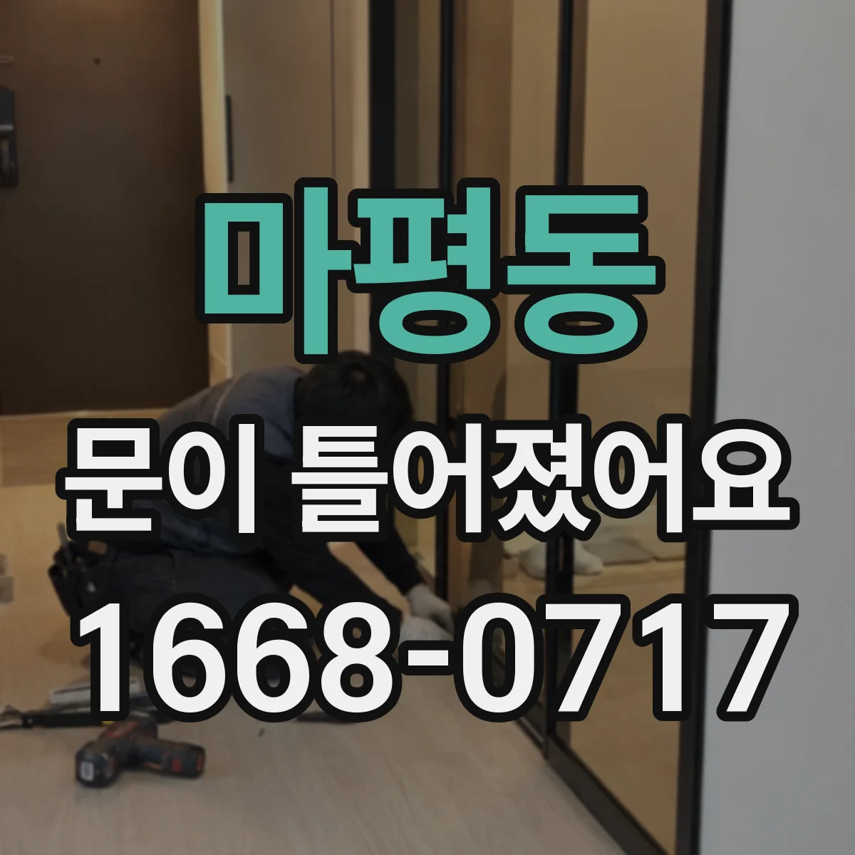 마평동 문이 틀어졌어요