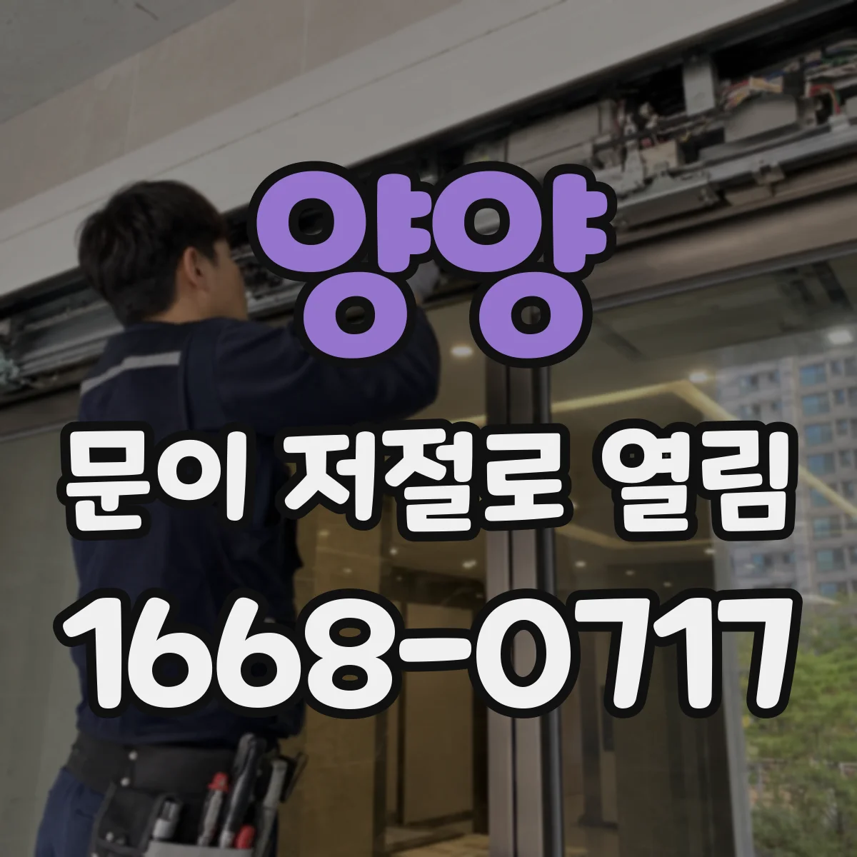 양양 문이 저절로 열림