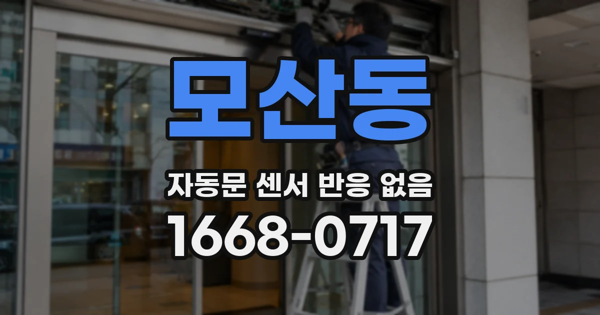 모산동 자동문 센서 반응 없음