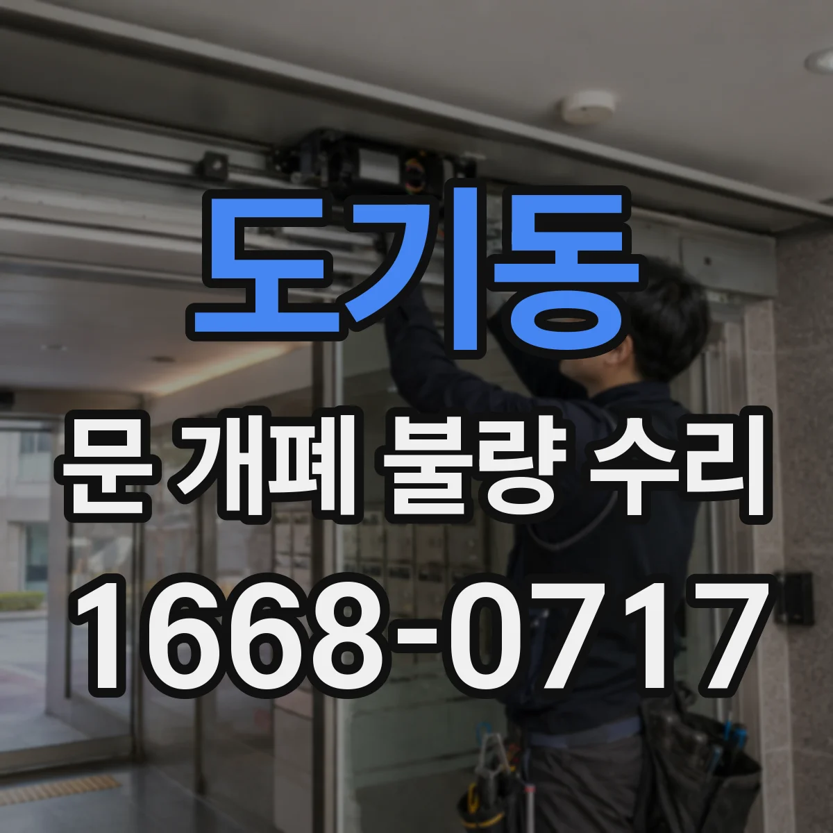 도기동 문 개폐 불량 수리