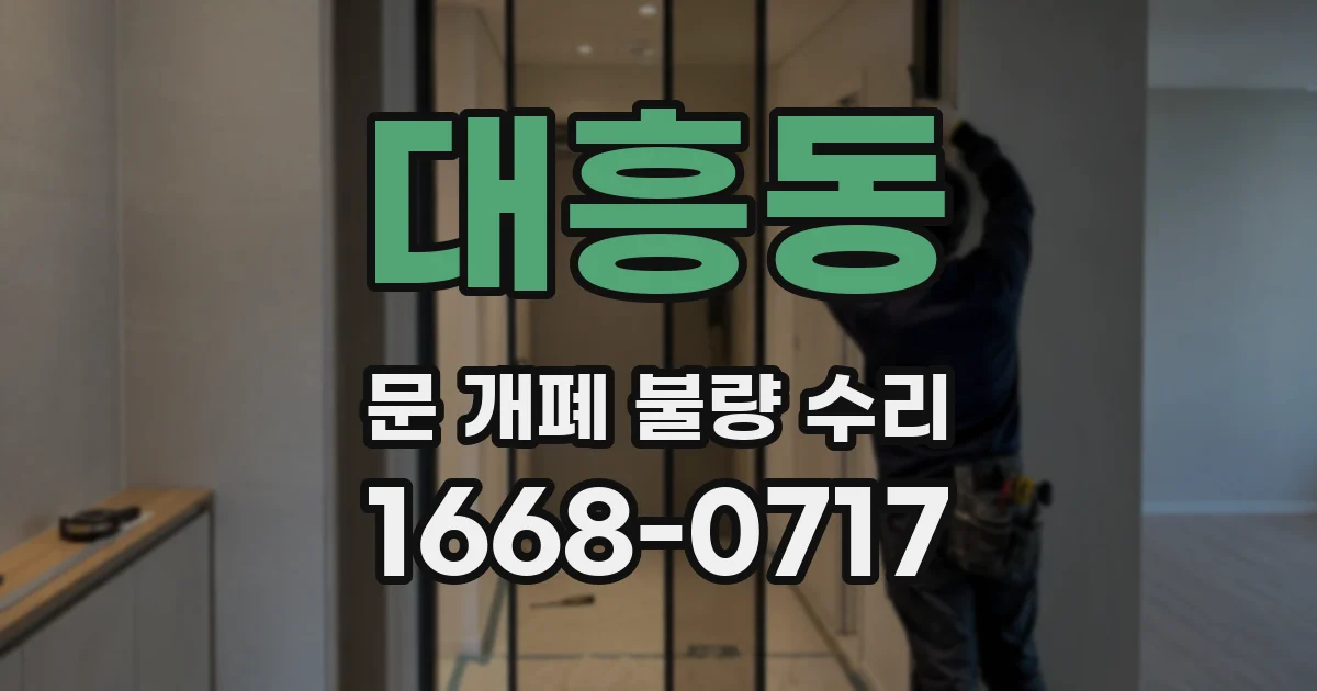 대흥동 문 개폐 불량 수리