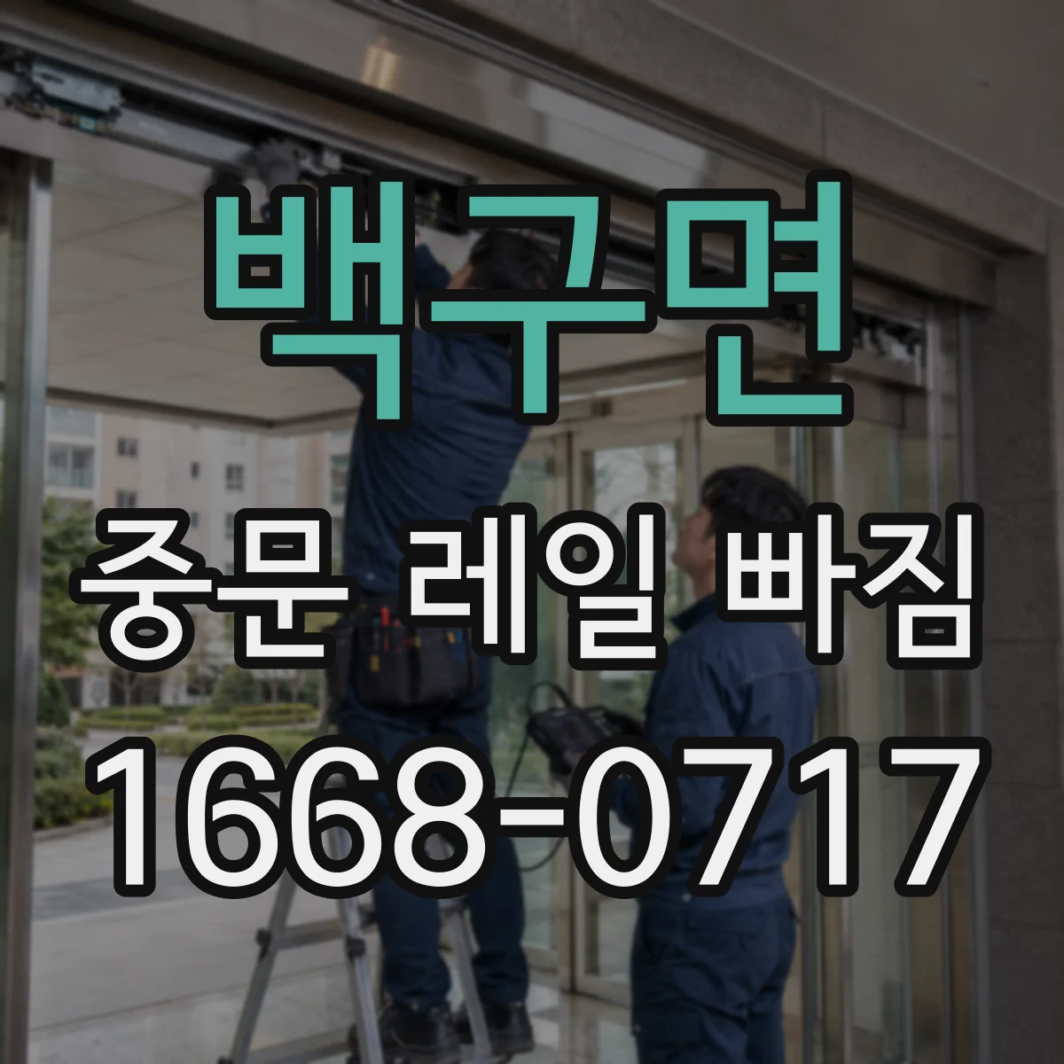 백구면 중문 레일 빠짐