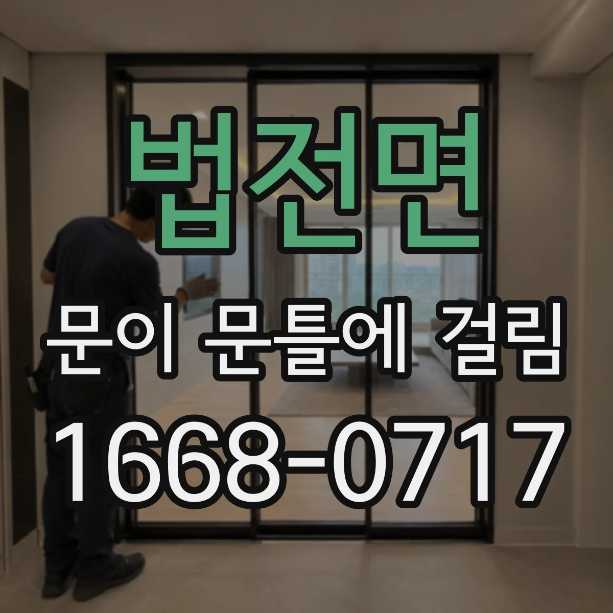 법전면 문이 문틀에 걸림