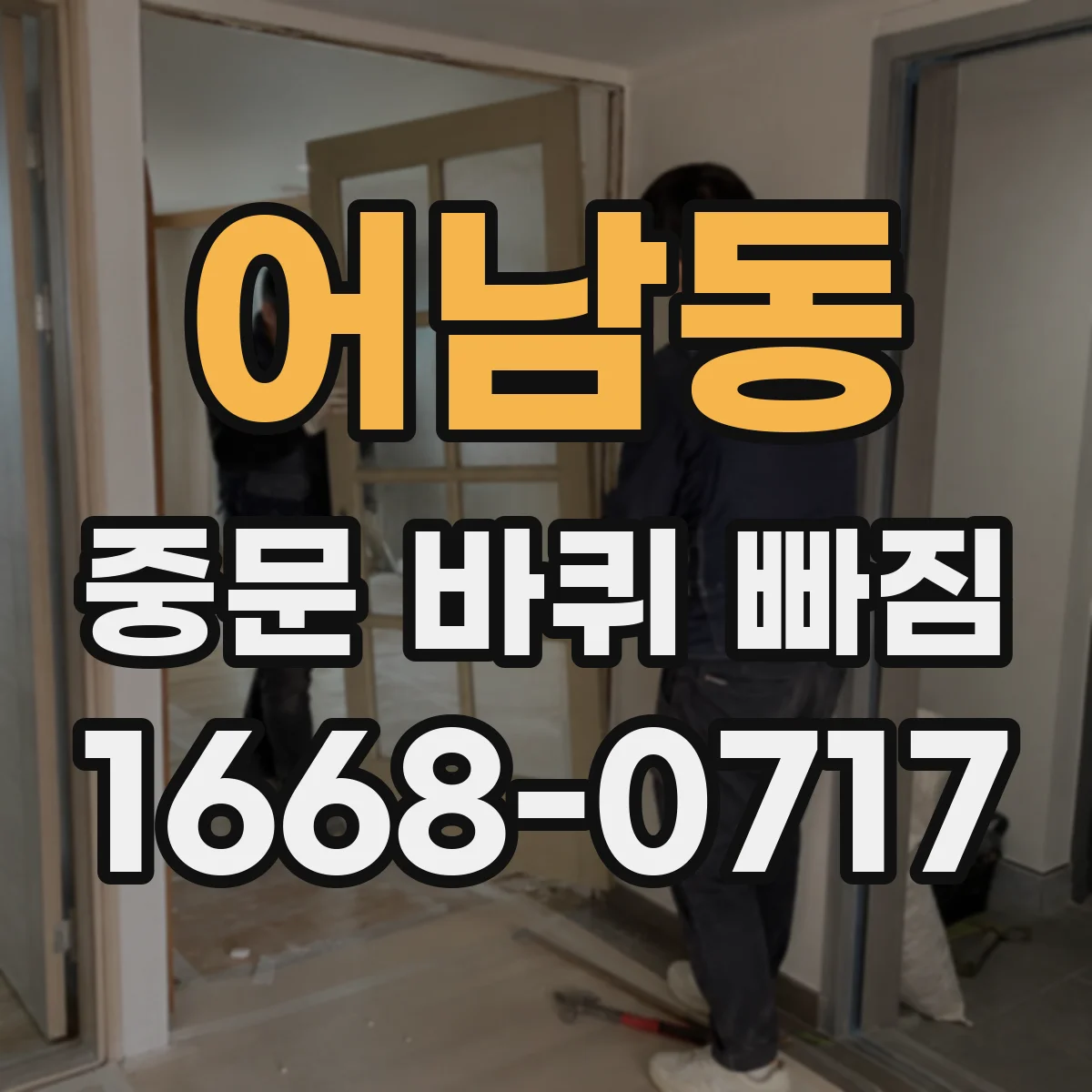 어남동 중문 바퀴 빠짐