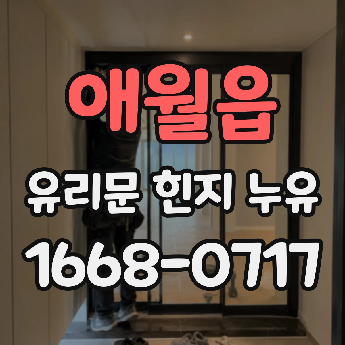 애월읍 유리문 힌지 누유
