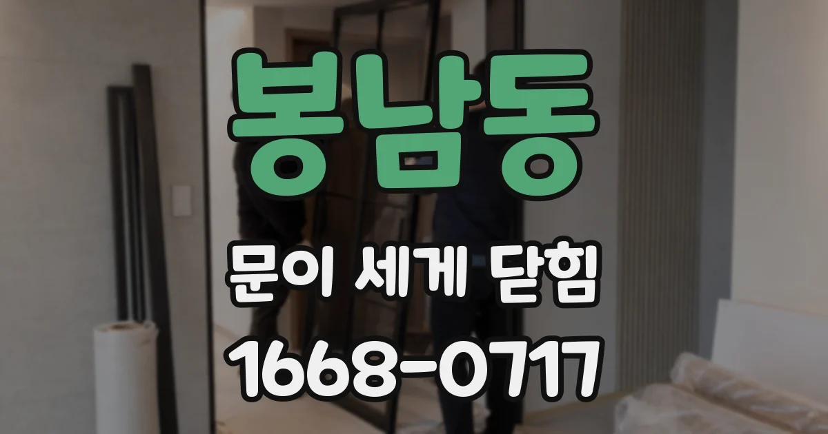 봉남동 문이 세게 닫힘