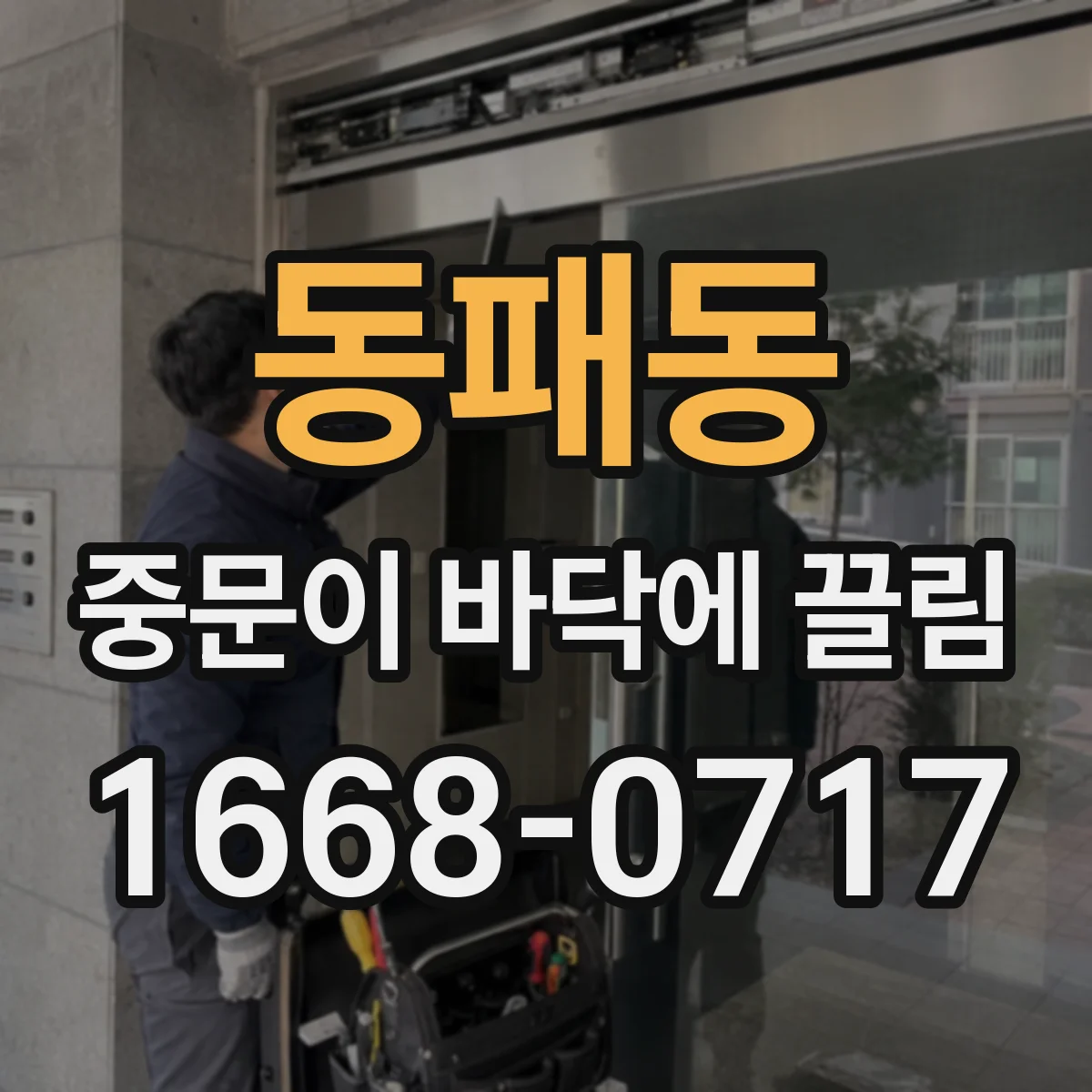 동패동 중문이 바닥에 끌림