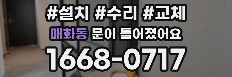 매화동 문이 틀어졌어요
